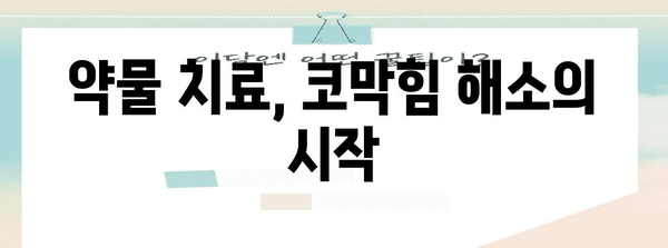 만성 코막힘 해결책 | 알레르기 비염 장기 관리 방법
