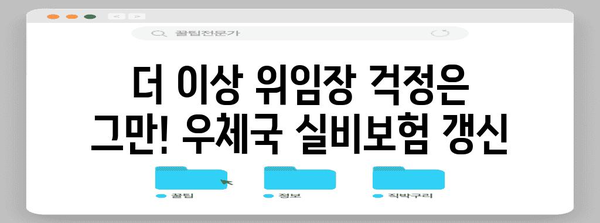 우체국 실비보험 갱신 | 위임장 없이 간편하게 해결