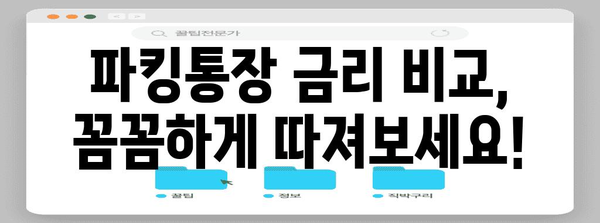 파킹통장의 금리 비교 가이드 | 높은 이자로 수익 창출