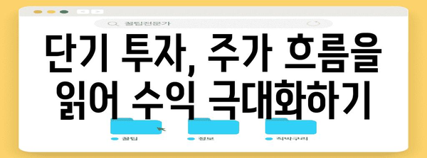 투자 수익 극대화 | 주가 분석으로 적중하는 단기투자