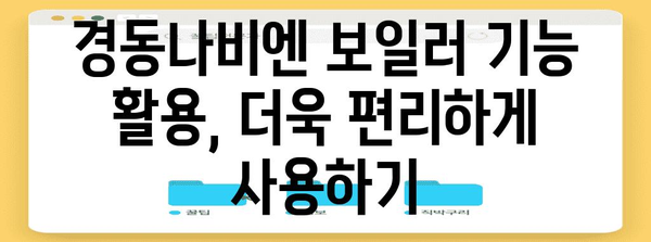 * 경동나비엔 가스 보일러 사용법 종합 안내 | 안전하고 편리하게 사용하기