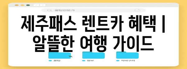 제주패스 렌트카 혜택 | 알뜰한 여행 가이드