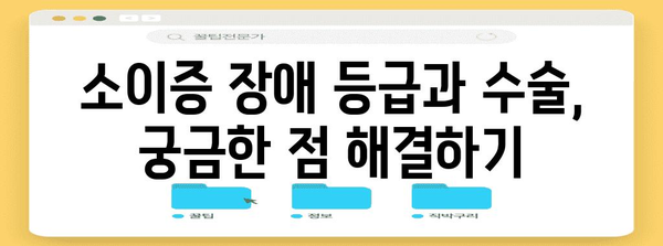 소이증 장애 등급과 미적 목적 수술 차이점