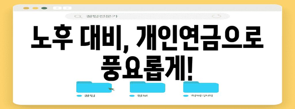 세금 혜택을 활용한 개인연금 많이 받는 방법