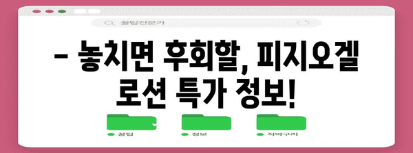 뷰티컬리 페스타 피지오겔 로션 올영세일 | 쿠폰과 할인 꿀팁