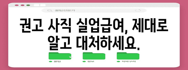 권고 사직 실업급여 거부 대응 가이드 | 거부 이유별 해결책