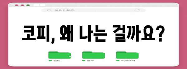 코피 원인과 관련 질환 | 멈추는 방법과 주의 사항