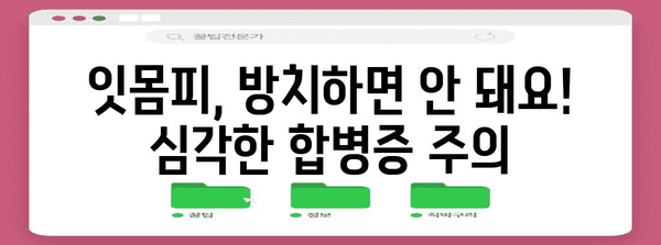 잇몸피 염증 OUT! 과학적 해결법과 예방법