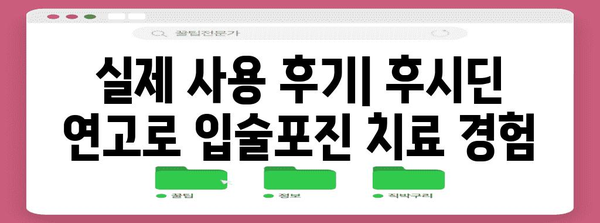 후시딘 연고로 입술포진 치료 가능? 실제 후기와 의견 총집합