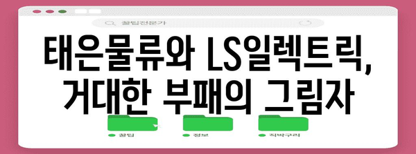 공사 업계 부패 드라마! 태은물류와 LS일렉트릭의 폐업 사연