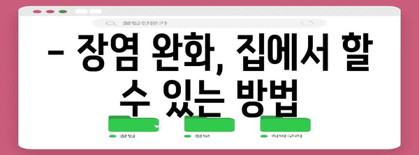장염 원인과 완화법 | 종류별 증상과 치료 방법