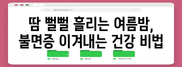 여름밤 땀범벅 대처법 | 불면증 없애는 건강 팁