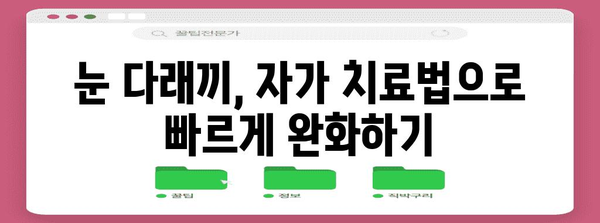 눈 다래끼 해결법 | 원인, 전염성, 증상 완화법 완벽 해설