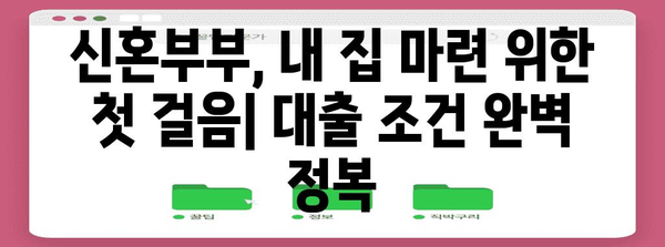 신혼부부 주택 대출 꿀팁 가이드
