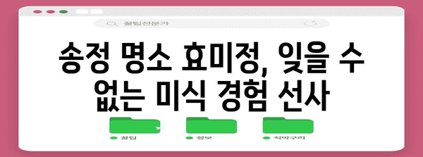 효미정에서 맛있는 한식 탐방 | 송정해수욕장의 명소