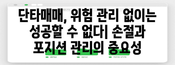 단타매매 수익률 극대화 | 전문가의 팁과 비결 공개