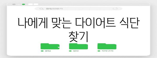 건강한 다이어트 방법 알아보기