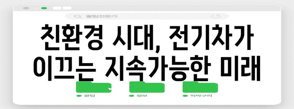 전기차 시대의 모빌리티 산업 미래 예측