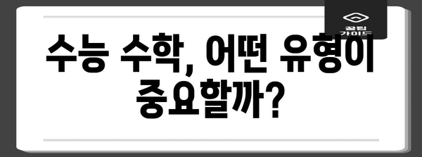 수능 수학 문제 유형 분석 및 풀이 전략 | 핵심 개념, 기출문제, 학습 로드맵