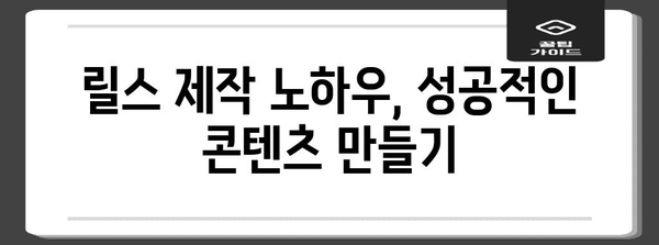 인스타그램 릴스 조회수 대폭 상승 비결