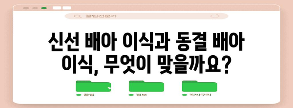 난자 채취 후 임신 계획 가이드 | 신선 배아 종결과 동결 배아 이식