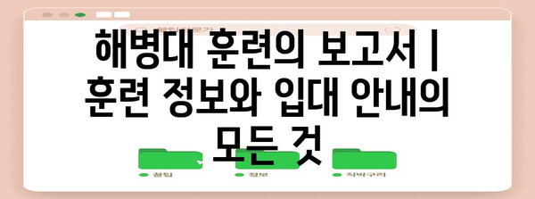 해병대 훈련의 보고서 | 훈련 정보와 입대 안내의 모든 것