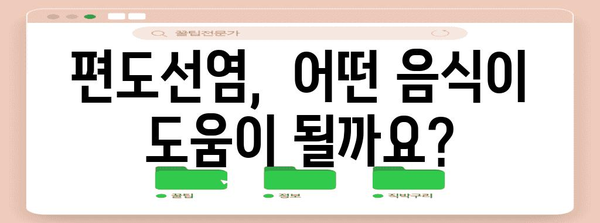 편도선염 빠른 완화 팁 | 증상 완화, 음식 권장사항, 해결법