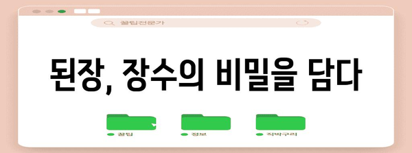 장수의 비밀 | 된장의 놀라운 효능으로 건강하게 살기