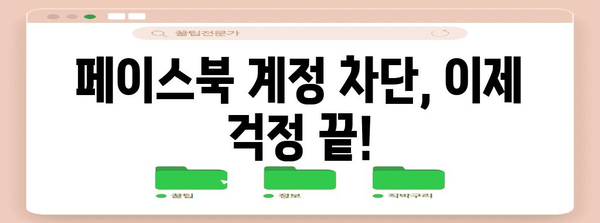페이스북 차단 완벽 해제 | 간편한 방법 모음