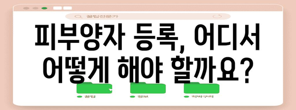 미혼 자녀 건강보험 피부양자 등록 가이드 | 소요 기간과 비용