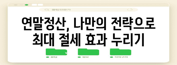 나만의 연말정산, 스스로 완벽하게 마무리하기 | 연말정산, 간편하게, 절세 팁