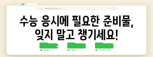 2024 수능 장소 확인 및 안내 | 수능 시험장, 시험 시간, 주의사항