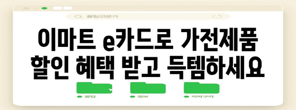 이마트 e카드 | 가전제품 할인 놓치지 마세요