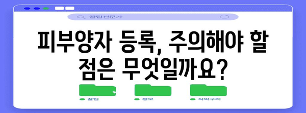 미혼 자녀 건강보험 피부양자 등록 가이드 | 소요 기간과 비용