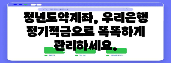 우리은행 정기적금의 비밀! 청년도약계좌와 완벽 매칭