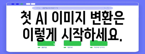 AI 이미지 변환 초보자 가이드 | 쉽게 시작하는 5가지 팁