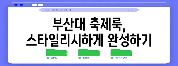 부산대 축제에서 스타일리시한 변신