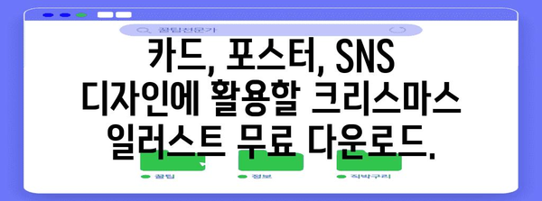 크리스마스 일러스트 다운로드 | 분위기 있는 무료 컬렉션
