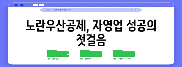 노란우산공제 가이드 | 자영업자 필수 보험의 모든 것