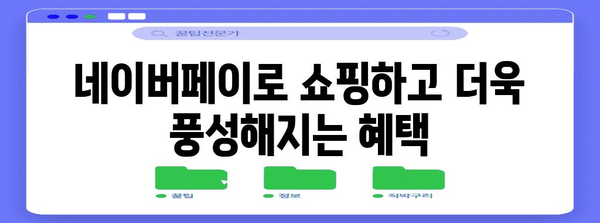 네이버 쇼핑할 때 알아야 할 네이버페이 혜택 | 쇼핑엔로카, 아멕스