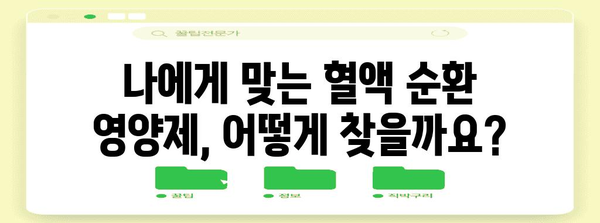 혈액 순환 영양제 선택 제원칙