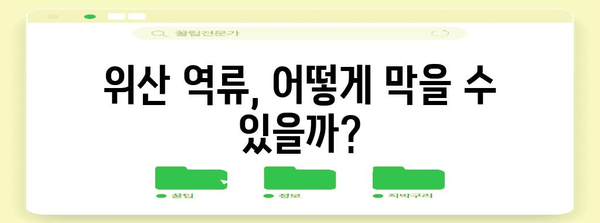 역류성식도염과 속쓰림 | 위산 관련 문제 이해하기