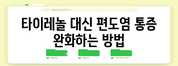 편도염 타이레놀 사용 여부 해명 | 통증 완화 대안