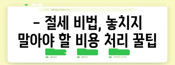 소득세 줄이기 비결 | 비용 처리 꿀팁