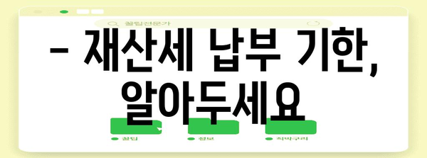 2024년 재산세 세율 안내 | 납부 기한과 꿀팁