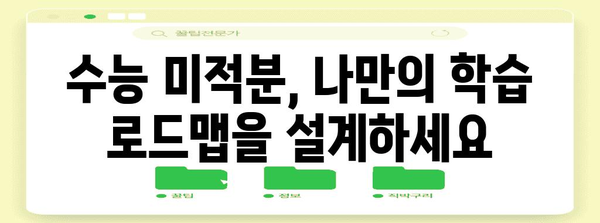 수능 미적분 만점을 위한 최고의 학습 전략 | 수능, 미적분, 수학, 공부법, 학습