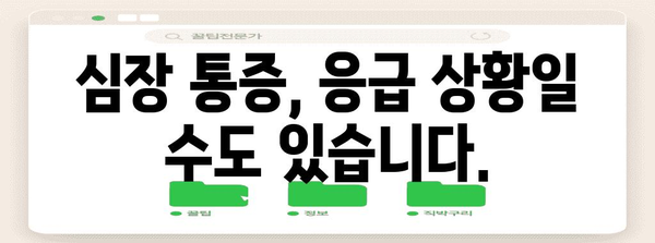 심장 통증 대처법 | 증상, 대응, 응급 상황