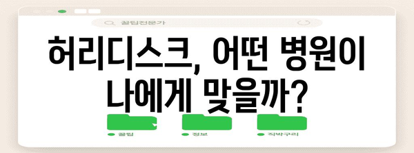 허리디스크 치료 길잡이 | 입원부터 재활까지 병원별 선택 전략