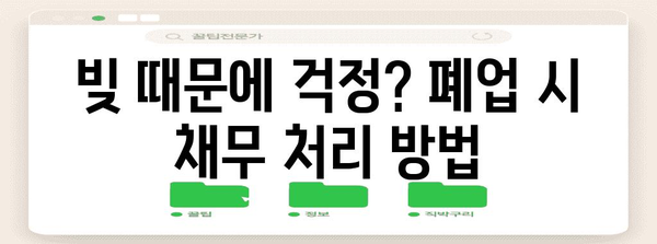 법인 폐업 전 필수 조언 | 변호사의 9가지 핵심 조항