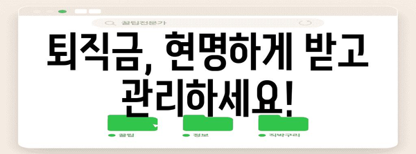 퇴직금 관리 꿀팁  | 수령, 투자, 절세 법